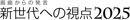 画廊からの発言　新世代への視点2025