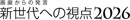 画廊からの発言　新世代への視点2026