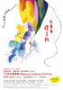 『六本木借景絵 Roppongi Landscape Painting』
10/22（土） 20:45開演　国立新美術館1Fロビー
