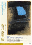 「生誕110年　香月泰男展」
神奈川県立近代美術館 葉山