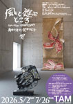 奥村浩之・笹井祐子展
「風と遊ぶところ - con aire mexicano」
東京アートミュージアム