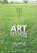 ART SESSION TSUKUBA 2013展 "磁場－地場"