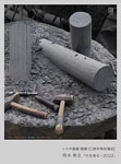 「岡本敦生　穴を彫る−2022」
2022.9.13（火）‐10.6（木）
いりや画廊