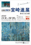 「生誕100年　宮崎進展　終わりなき旅」
2022.11.2（水）‐12.18（日）
周南市美術博物館