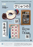 「びじゅつの謎をあそぶ。展」
2022.12.8（木）‐2023.1.15（日）
東広島市立美術館
