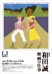 「和田誠 映画の仕事」
2023.12.12（火）‐2024.3.24（日）
国立映画アーカイブ