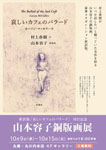 「山本容子銅版画展」
2024.10.9（水）‐10.15（火）
丸善・丸の内本店4Fギャラリー