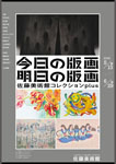 「今日の版画・明日の版画　佐藤美術館コレクションplus」
2025.5.13（火）‐6.29（日）
佐藤美術館