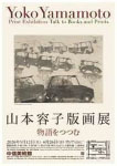 「山本容子版画展　物語をつつむ」
2026.5.12（火）‐6.26（金）
中信美術館