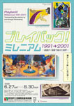 「プレイバック！ミレニアム1991→2001：版画が／版画で越えた境界」
2026.6.27（土）‐8.30（日）
町田市立国際版画美術館